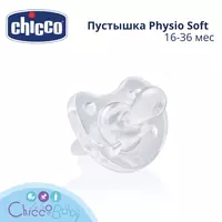Пустышка латексная ортодонтическая Chicco Physio Compact 12+  2 шт.