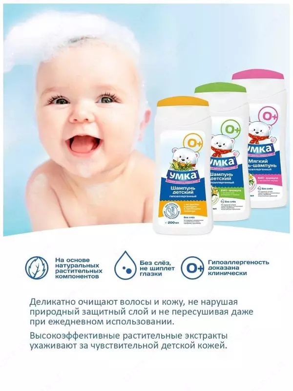 Шампунь детский "без слез" для новорожденных , гипоаллергенный 🐻‍❄️ УМКА, 200 мл