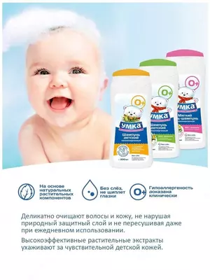 Шампунь детский "без слез" для новорожденных , гипоаллергенный 🐻❄️ УМКА, 200 мл