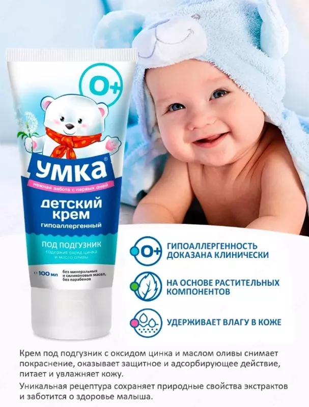 Крем под подгузник Умка 100 мл от 0 месяцев 🐻❄️