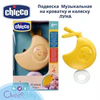 Chicco Luna beshik va aravachasi uchun musiqiy suspenziya