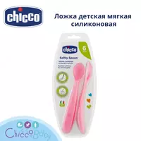Chicco chaqaloq oziqlantiruvchi qoshiq yumshoq silikon  6 oydan 2 dona