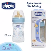 Бутылочка Chicco Well-Being Boy с рождения с латексной соской   150 мл