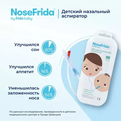 NoseFrida® аспиратор для носа (+комплекты одноразовые)