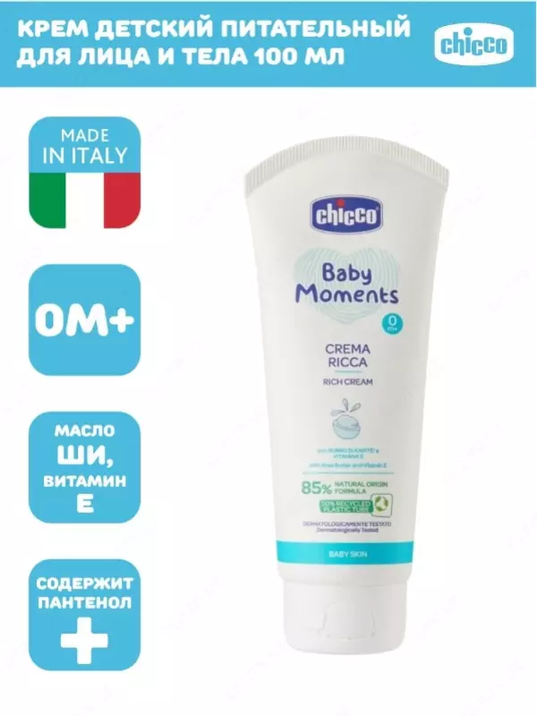 Крем детский питательный для лица и тела Chicco Baby Moments  100 мл 0+