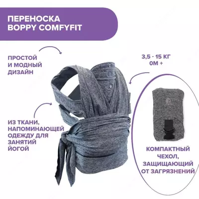 Boppy Переноска-кенгуру ComfyFit 🤱🏻0+ ( до15 кг)