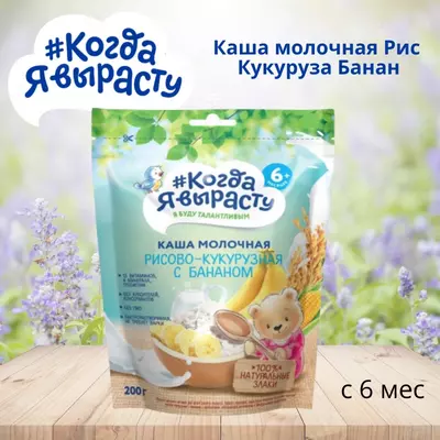 Men o'sganimda bo'tqa sutli guruch makkajo'xori banan 6 oydan. 200 g