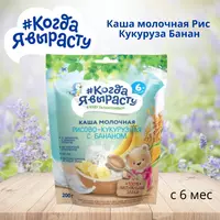 Men o'sganimda bo'tqa sutli guruch makkajo'xori banan 6 oydan. 200 g - по запросу