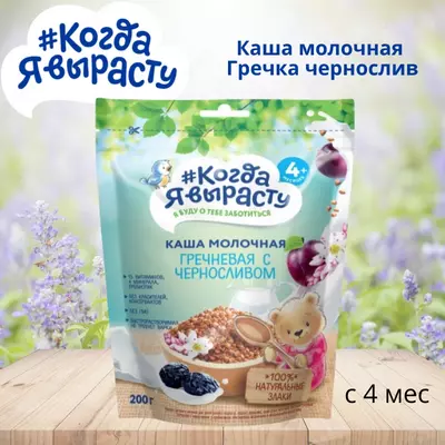 🇷🇺 Когда Я вырасту Каша молочная Гречка чернослив с 4 мес. 200 г