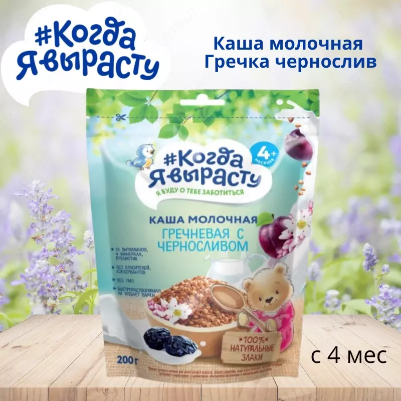 🇷🇺 Когда Я вырасту Каша молочная Гречка чернослив с 4 мес. 200 г