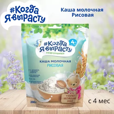 🇷🇺 Когда Я вырасту Каша молочная Рисовая с 4 мес. 200 г