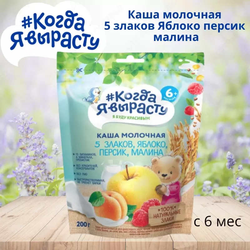 🇷🇺 Когда Я вырасту Каша молочная 5 злаков Яблоко персик малина с 6 мес. 200 г