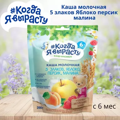 🇷🇺 Когда Я вырасту Каша молочная 5 злаков Яблоко персик малина с 6 мес. 200 г