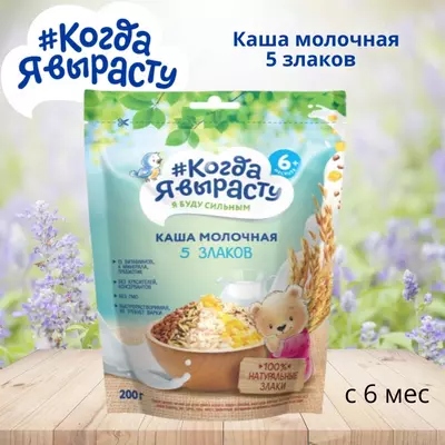🇷🇺 Когда Я вырасту Каша молочная 5 злаков с 6 мес. 200 г