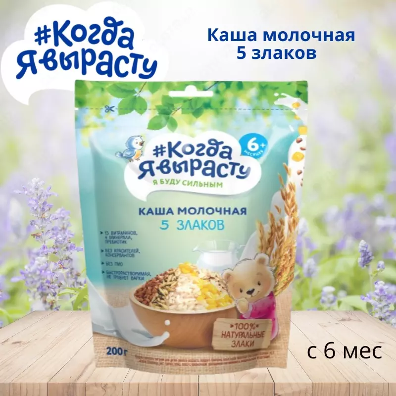 🇷🇺 Когда Я вырасту Каша молочная 5 злаков с 6 мес. 200 г