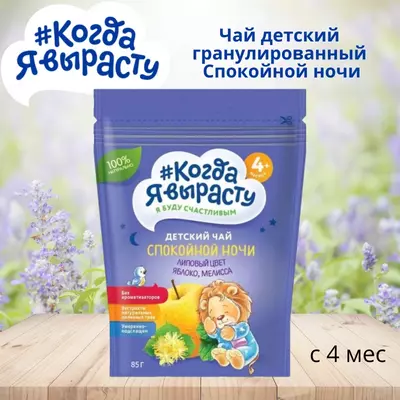 "Men ulg'ayganimda" bolalar Pellet choyi xayrli tun, 4 oy, 85 g