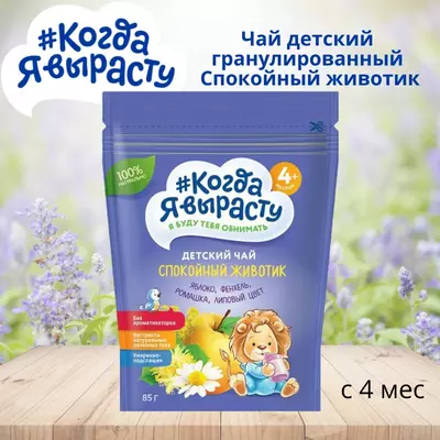 "Men ulg'ayganimda" 4 oydan beri bolalar pelletlangan tinch qorin choyi, 85 g