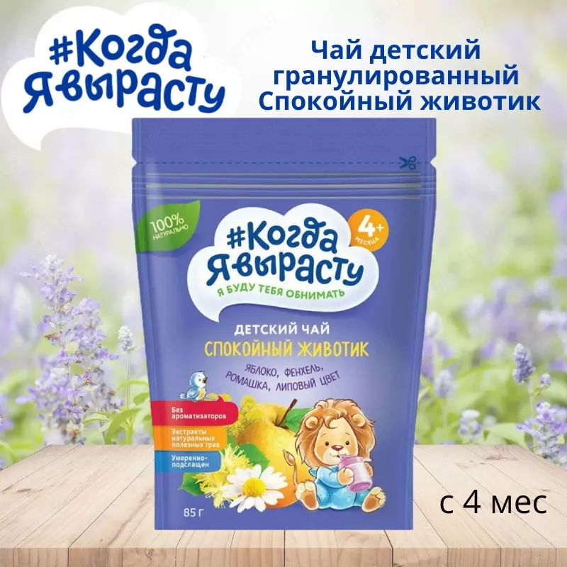 🇷🇺 Когда Я вырасту Чай детский гранулированный Спокойный животик с 4 мес. 85 г