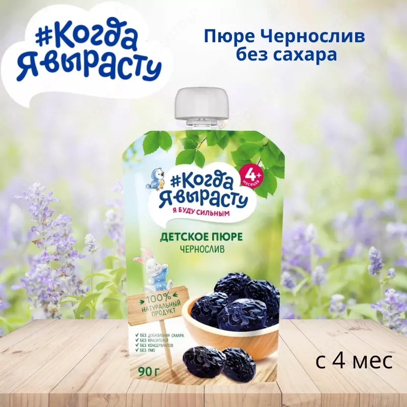 🇷🇺 Когда Я вырасту Пюре Чернослив без сахара с 4 мес. 90 г
