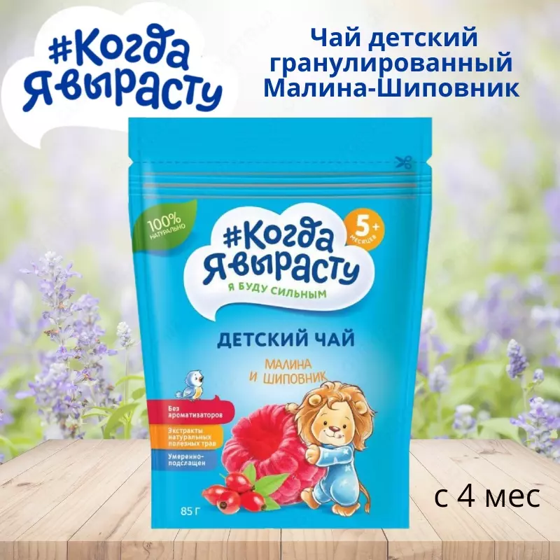 "Men katta bo'lganimda" choy bolalar donador malina-Atirgul kestirib 5 oydan. 85 g