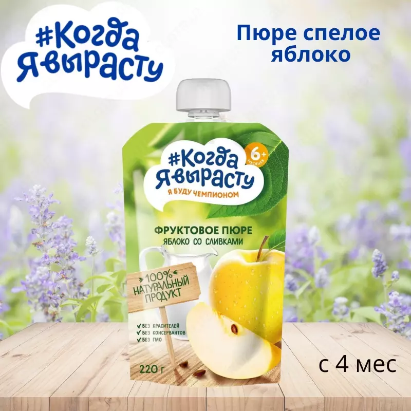 🇷🇺 Когда Я вырасту Пюре спелое яблоко с 4 мес. 90 г