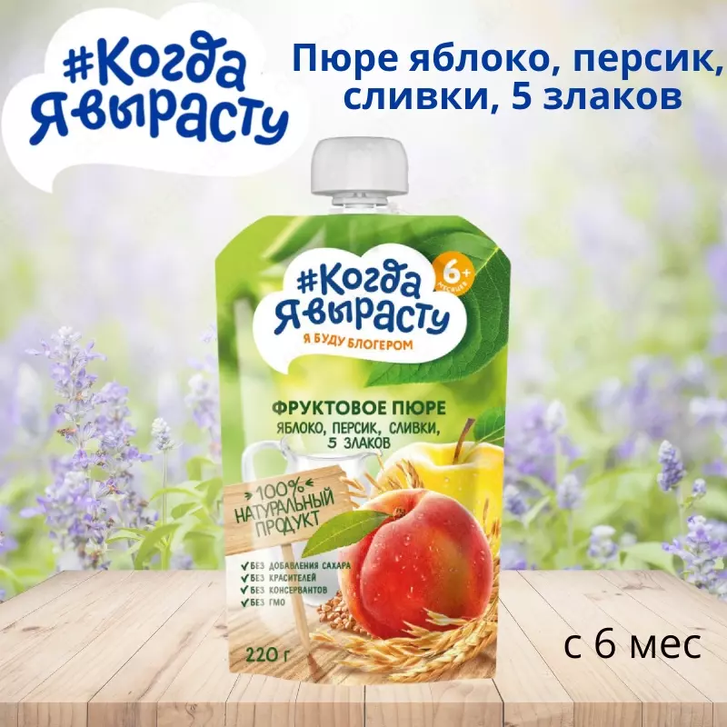 🇷🇺 Когда Я вырасту Пюре яблоко, персик, сливки, 5 злаков с 6 мес. 220 г