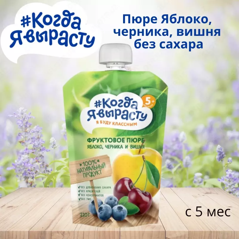 "Men o'sganimda" pyuresi olma, ko'k, shakarsiz gilos, 5 oydan. 220 g