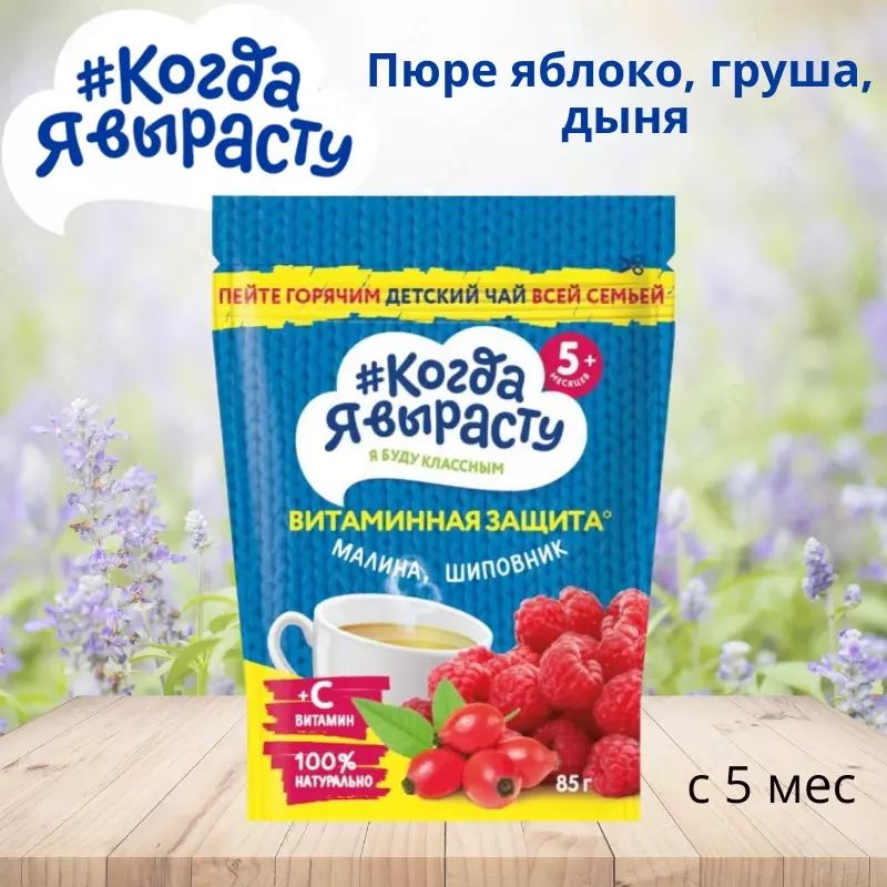  Men ulgayganimda  choy bolalar donador malina  vitamin C atirgul kestirib  5 oydan. 85 g - 