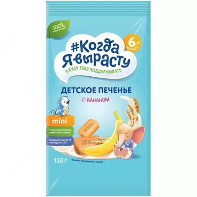 🇷🇺 Когда Я вырасту Печенье детское с бананом с витаминами и минералами с 6 мес. 150 г
