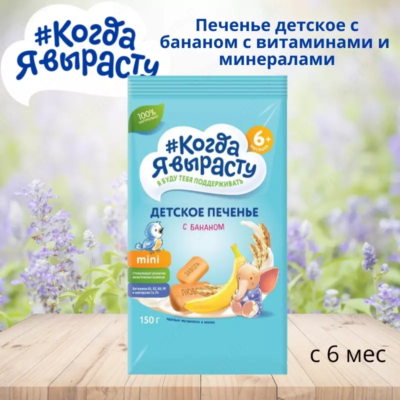 🇷🇺 Когда Я вырасту Печенье детское с бананом с витаминами и минералами с 6 мес. 150 г