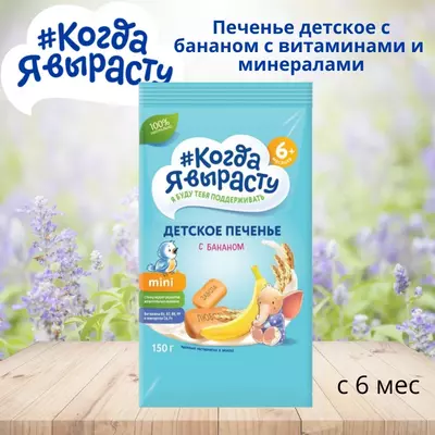 🇷🇺 Когда Я вырасту Печенье детское с бананом с витаминами и минералами с 6 мес. 150 г