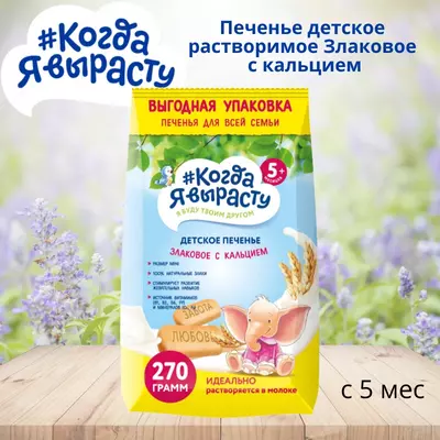 Men ulg'ayganimda, 5 oydan boshlab kaltsiy bilan eriydigan donli bolalar pishiriqlari. 270 g