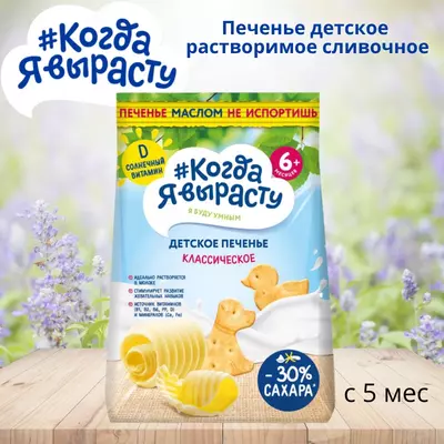 Men ulg'ayganimda, bolalar pishiriqlari 6 oydan boshlab tez qaymoqli bo'ladi. 120 g