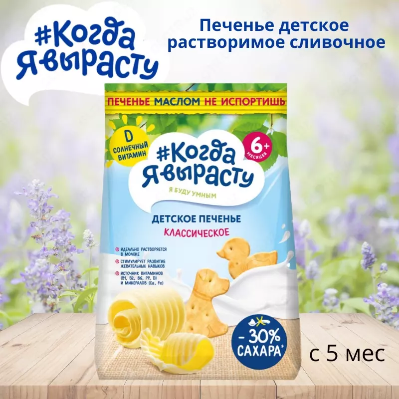 Men ulg'ayganimda, bolalar pishiriqlari 6 oydan boshlab tez qaymoqli bo'ladi. 120 g