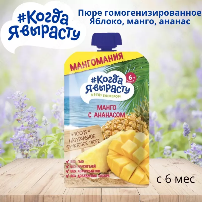Men ulg'ayganimda, pyuresi bir hil olma, Mango, ananas, 6 oydan. 90 g