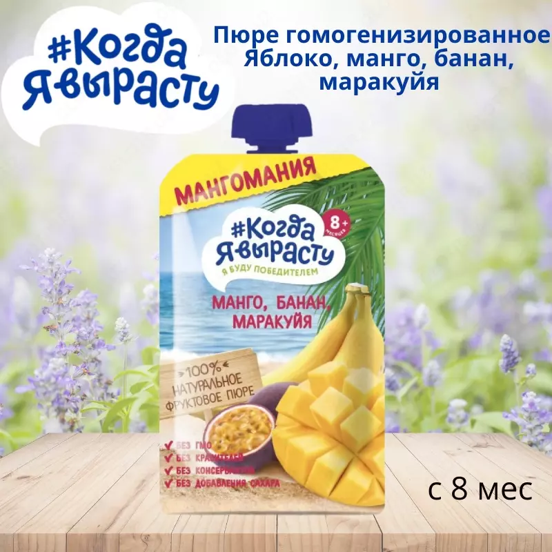 Men ulg'ayganimda, pyuresi bir hil olma, Mango, banan, ehtiros mevasi, 8 oydan. 180 g