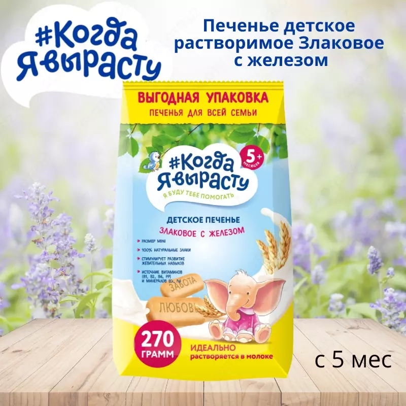 Temir bilan eriydigan donli bolalar pishiriqlari men ulg'ayganimda, 5 oydan. 270 g