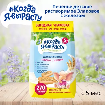 Temir bilan eriydigan donli bolalar pishiriqlari men ulg'ayganimda, 5 oydan. 270 g