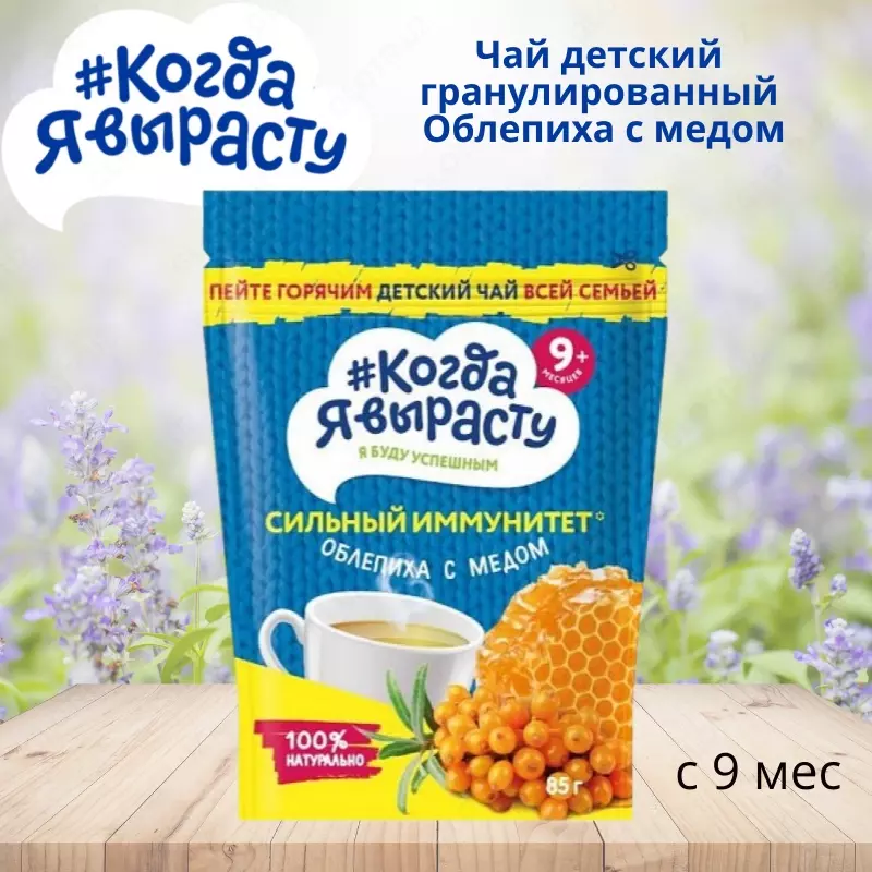  🇷🇺 Когда Я вырасту Чай детский гранулированный Облепиха с медом с 9 мес. 85 г - 