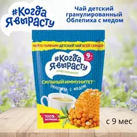  🇷🇺 Когда Я вырасту Чай детский гранулированный Облепиха с медом с 9 мес. 85 г - 