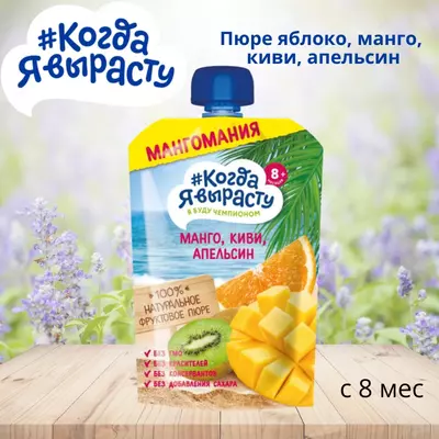 Olma, Mango, kivi, apelsin pyuresi "men ulg'ayganimda", 8 oydan. 180 g