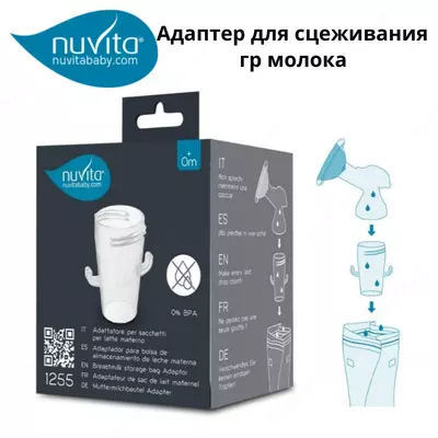 Nuvita baby Адаптер для сцеживания грудного молока в пакет для хранения/ заморозки