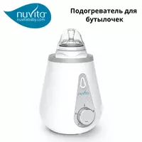 Подогреватель для бутылочек от Nuvita🍼💧