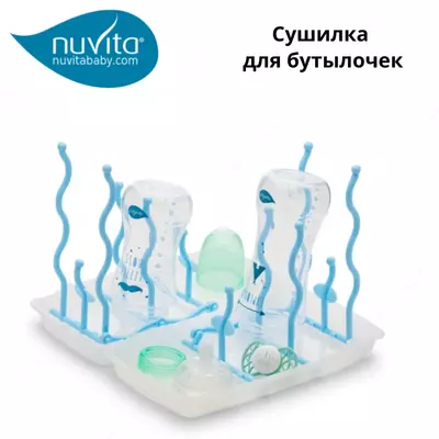 Сушилка для бутылок и сосок 🇮🇹 Nuvita baby (Италия)