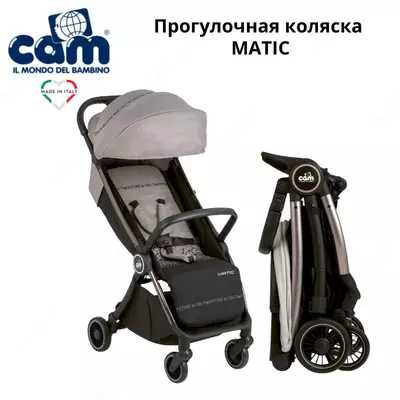 Прогулочная коляска Matic CAM (Италия)🇮🇹