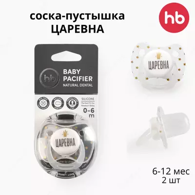 Соска-пустышка силикон капля с колпачком, 0-6 мес "ЦАРЕВНА" "Queen" Happy baby (Великобритания)