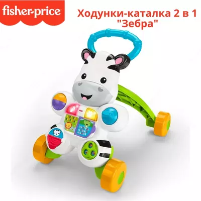 Fisher Price zebra 1da 2 g'altak yuruvchisi
