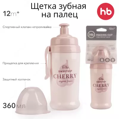 Happy baby kiyim pinli ichimlik idishi, 360 ml. (Buyuk Britaniya)