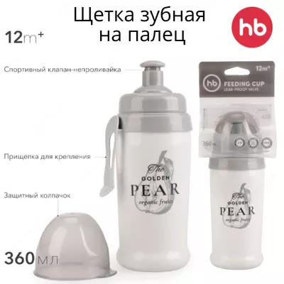 Поильник с прищепкой 360мл. Happy baby (Великобритания)