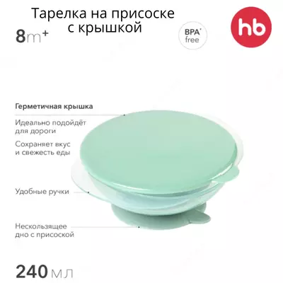 Тарелка на присоске с крышкой, 240 мл Happy Baby (Великобритания)